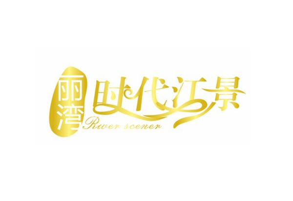 時代江景